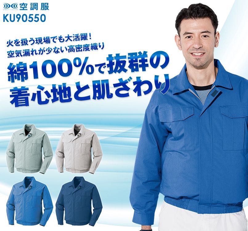 KU90550 [春夏用]空調服 綿100％長袖ブルゾン ｜空調服の通販なら ...