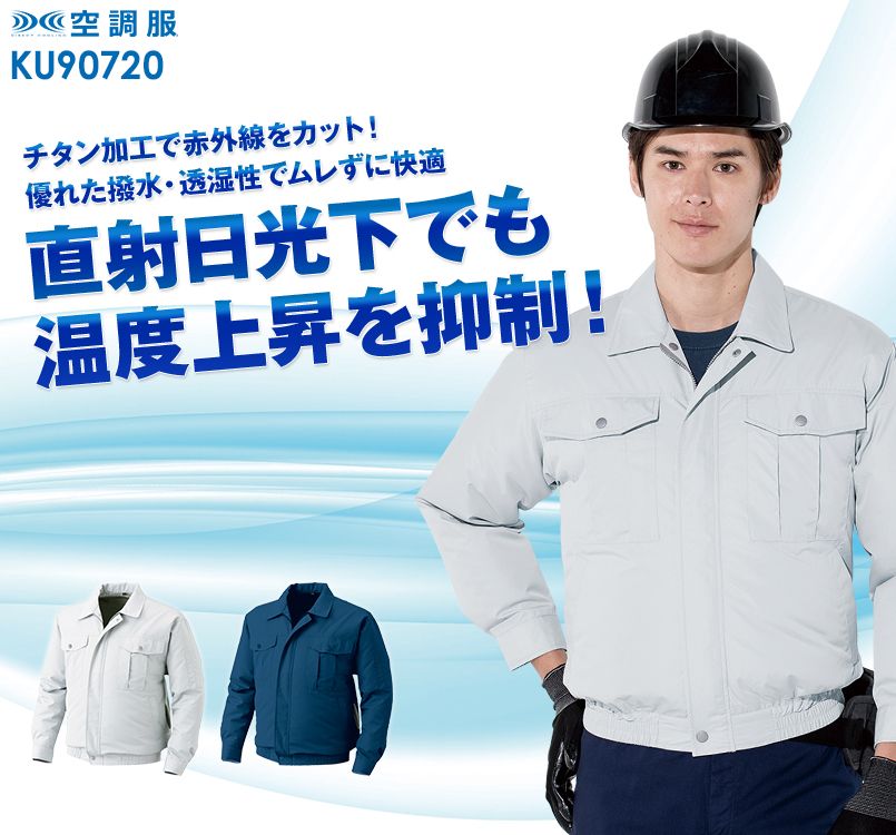 KU90720 [春夏用]空調服 長袖ブルゾン ポリ100％ チタン加工(遮熱 