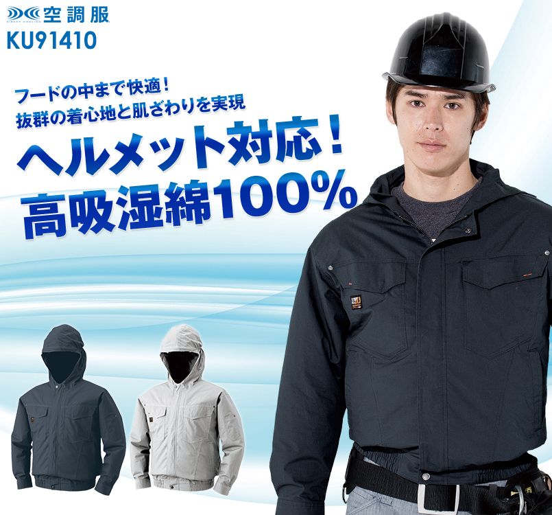 空調服 KU91410 熱中症対策にオススメ！綿100％ 長袖ブルゾン(フード付き)