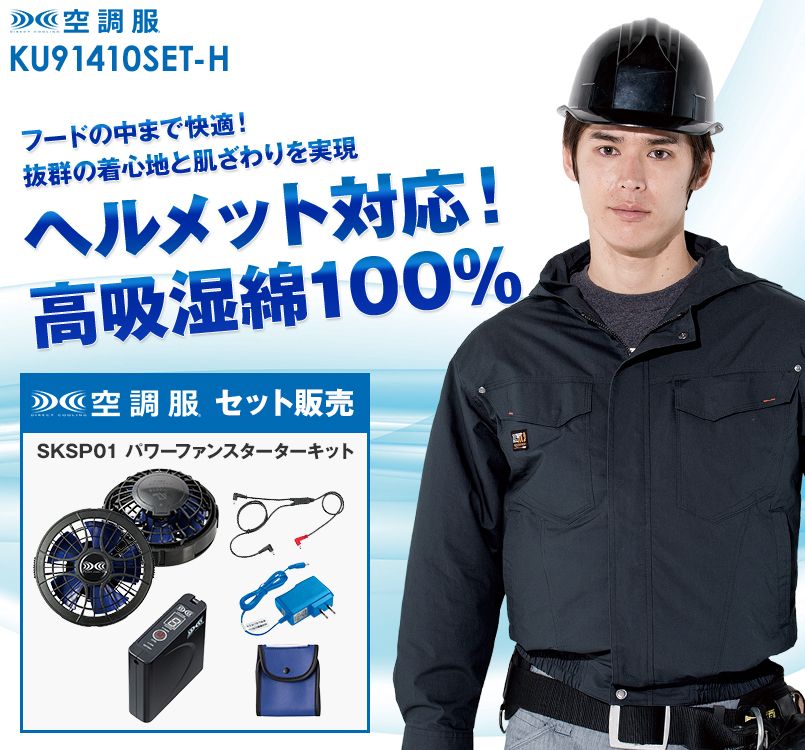 KU91410SET-H 空調服セット 綿100% 長袖ブルゾン(フード付き)