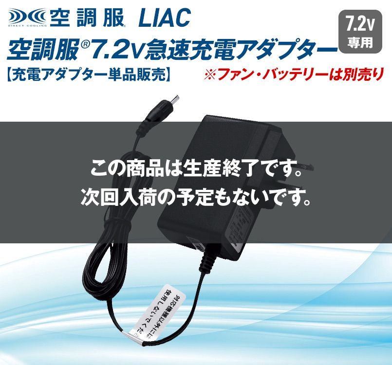 LIAC 空調服 AC充電アダプター