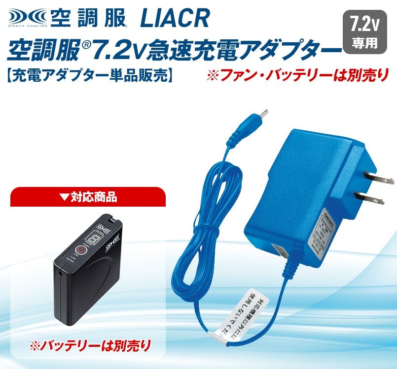 空調服 LIACR 急速AC充電アダプター