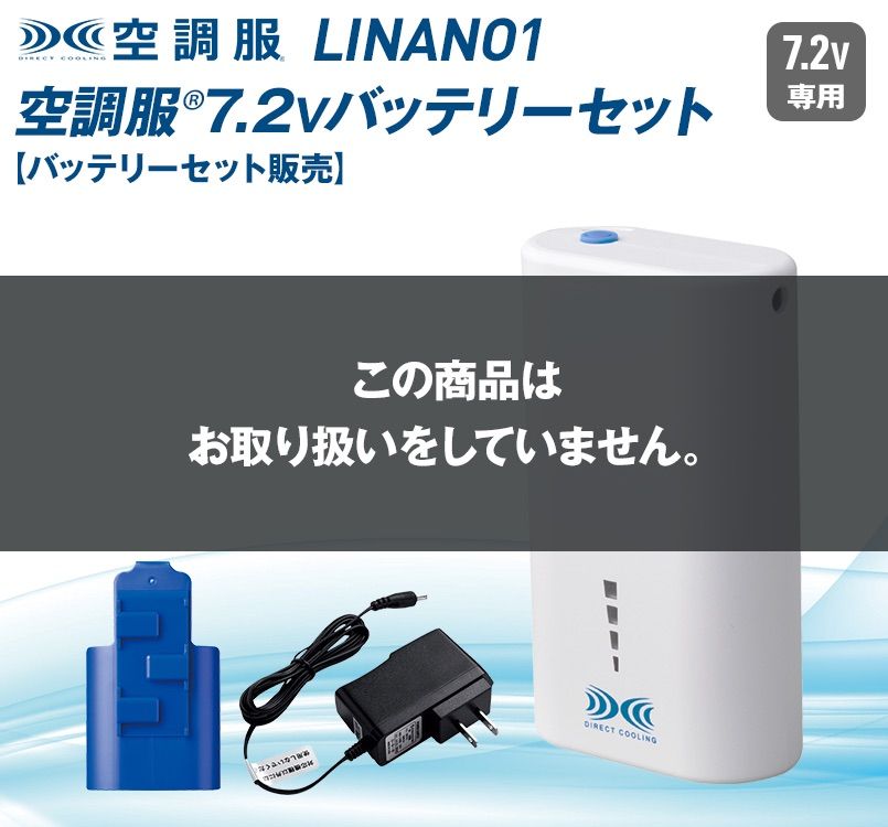ジーベック LINANO1 空調服 4時間対応 リチウムイオン小型バッテリーセット