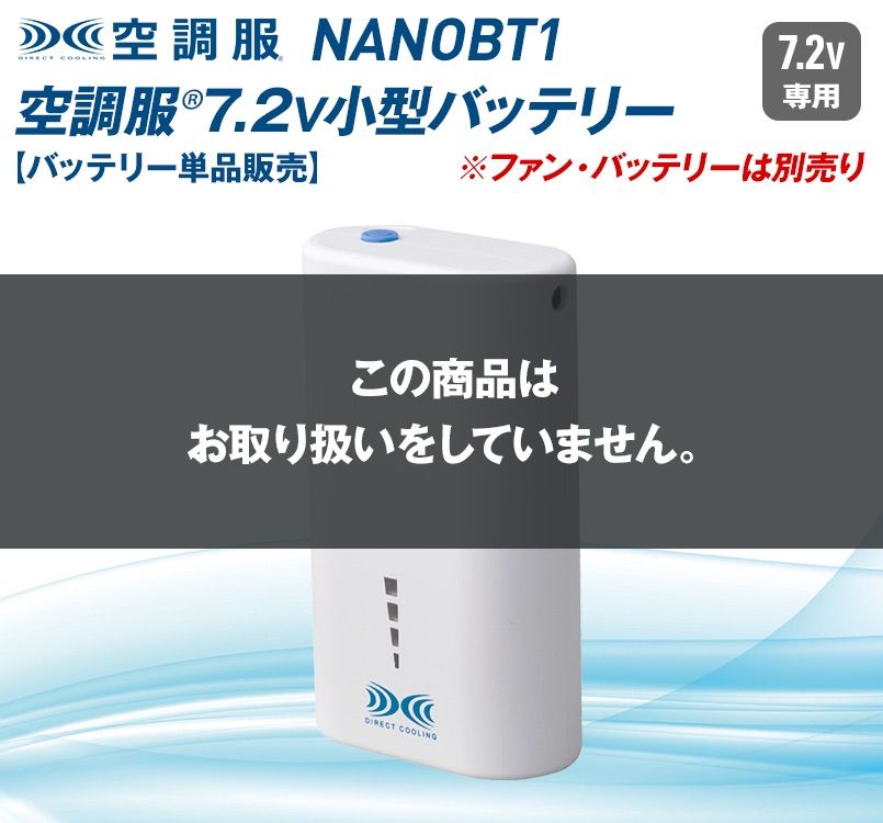 NANOBT1 空調服 リチウムイオン小型バッテリー単品