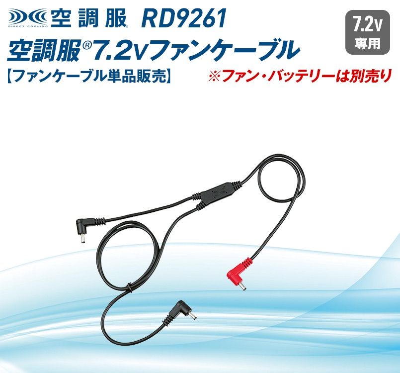 RD9261 空調服 ファンケーブル単品