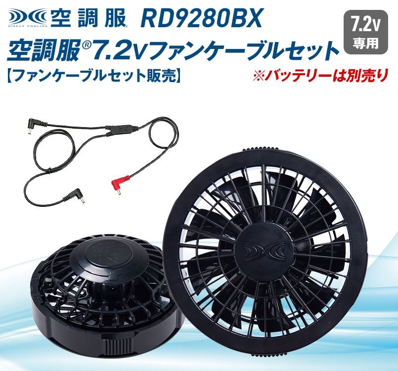 RD9280BX 空調服 ワンタッチファンケーブルセット(クロ)