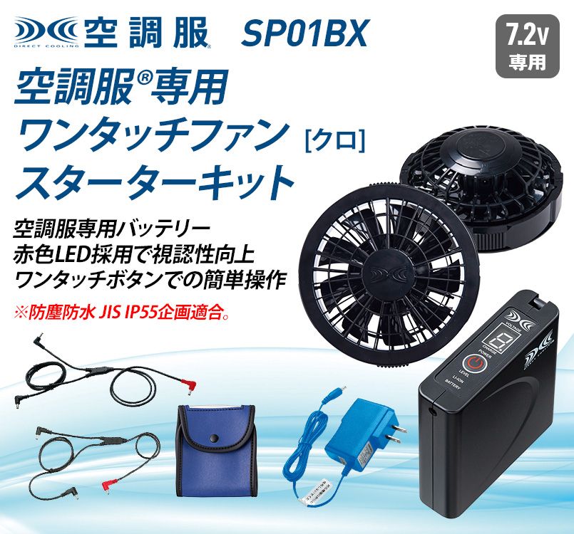 SP01BX [春夏用]空調服 ワンタッチファン(クロ)スターターキット[返品
