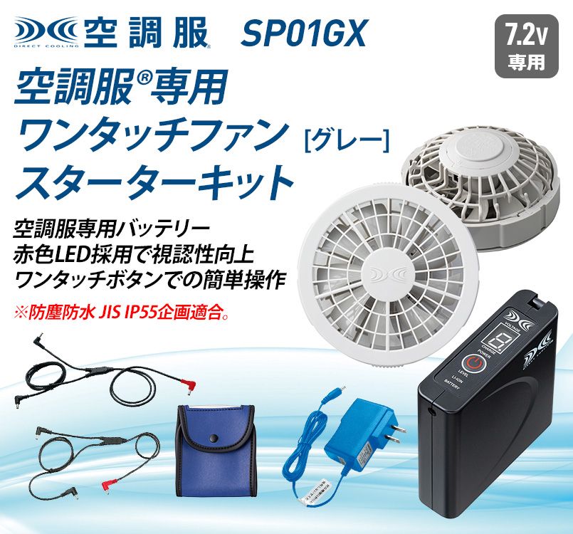 SP01GX [春夏用]空調服 ワンタッチファン(グレー)スターターキット