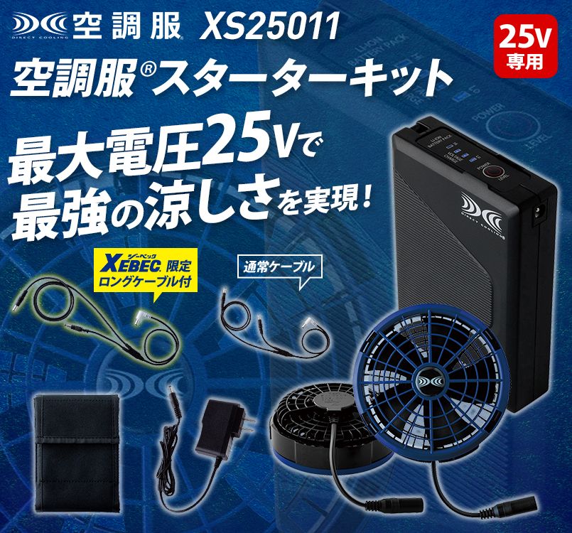 空調服 スターターキット 25V FA25112 BT25211 空調服 25V 2025年 スターターキット ファン バッテリーセット