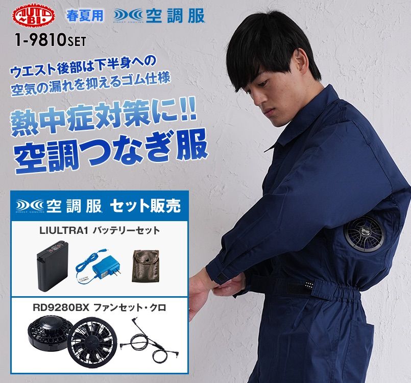 1 9810set 山田辰 Auto Bi 空調服 長袖つなぎ 開衿 空調服の通販ならユニフォームタウン