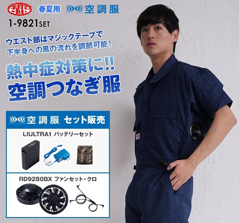 1-9821SET 山田辰 AUTO-BI 空調服 半袖つなぎ 開衿