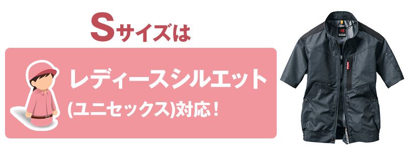 バートル AC1056 エアークラフト 制電 半袖ブルゾン(男女兼用) サイズシルエット