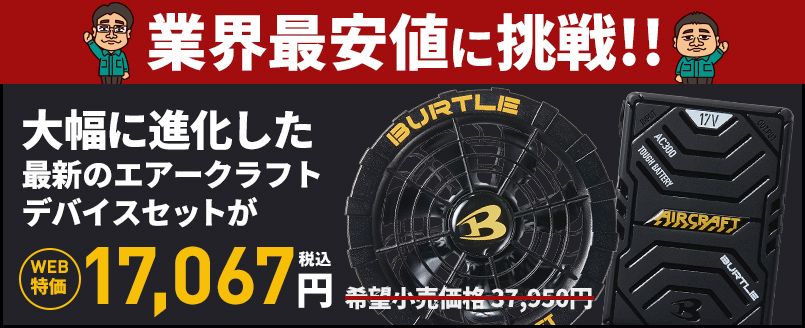 バートル AC300/AC310 エアークラフト専用17Vバッテリーファンセット ｜エアークラフトの通販ならユニフォームタウン