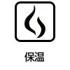 保温