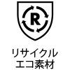 リサイクルエコ素材