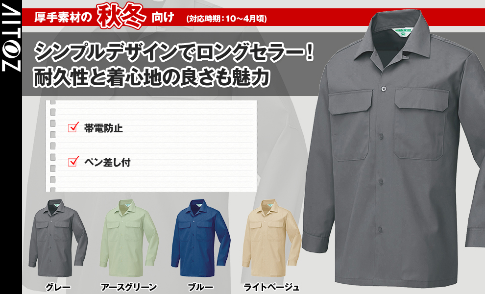 AZ-530 長袖シャツ
