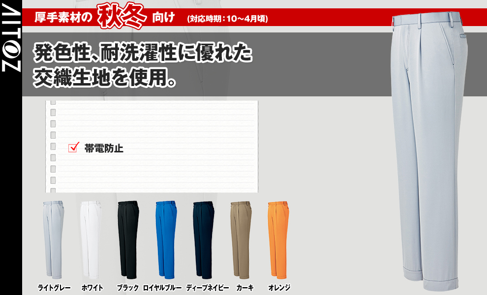 AZ-60420 ワークパンツ