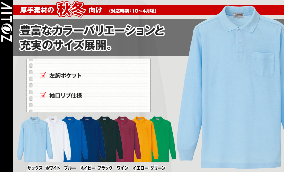 AZ-7614 長袖ポロシャツ