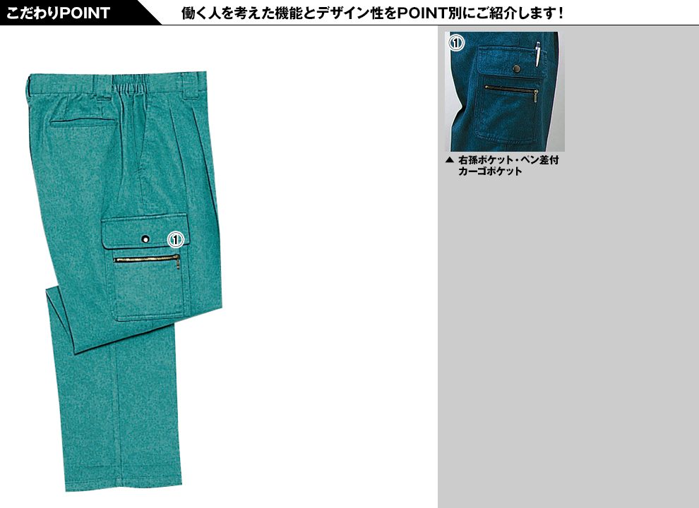 自重堂30202 ツータックカーゴパンツのこだわりPOINT