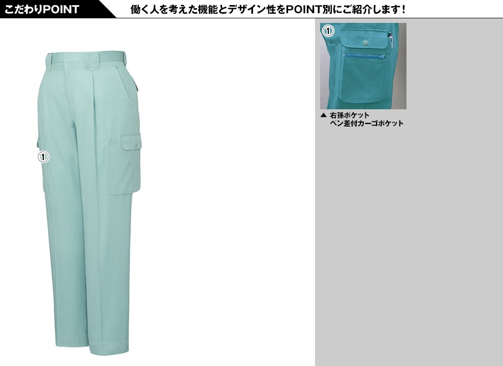 自重堂 44102 製品制電ワンタックカーゴパンツ(JIS T8118適合)のこだわりPOINT