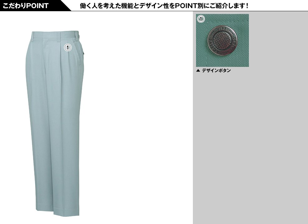 自重堂 46901 エコ ツータックパンツのこだわりPOINT