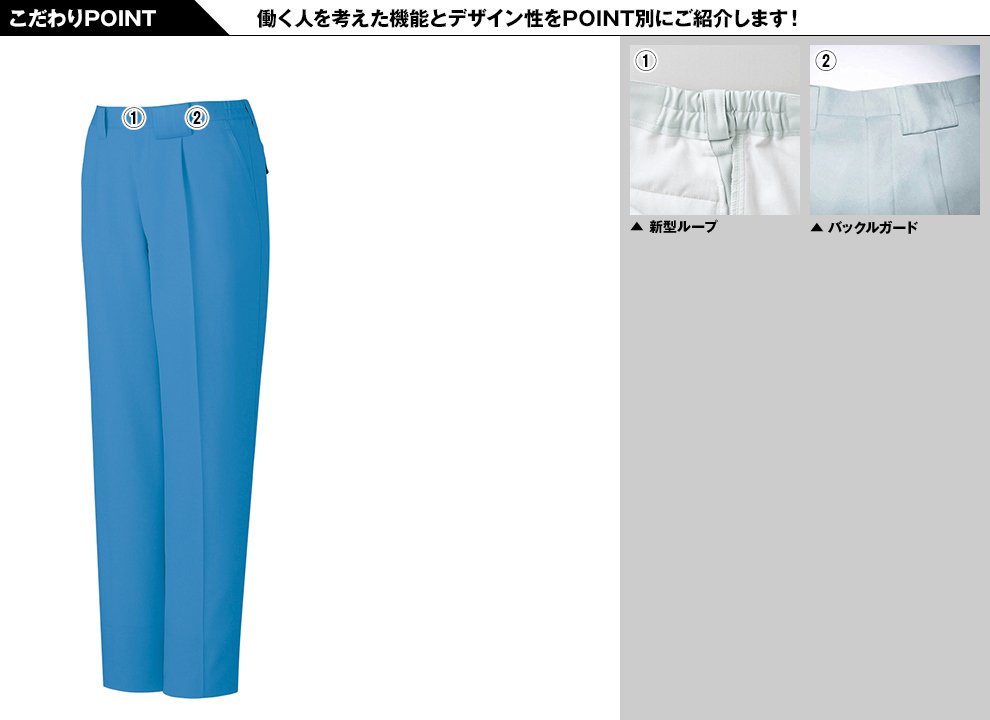 自重堂 81101 エコ製品制電ワンタックパンツ(JIS T8118適合)のこだわりPOINT