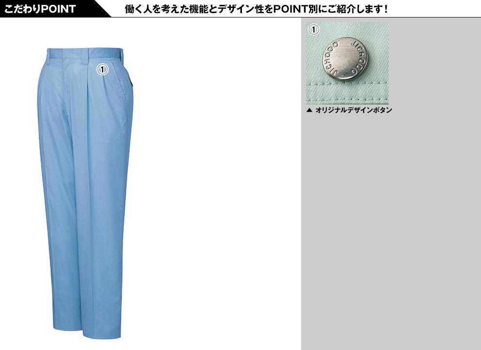 自重堂 84501 ツータックパンツのこだわりPOINT