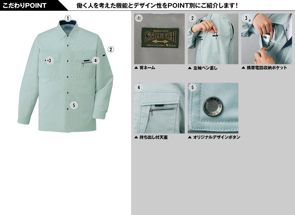 自重堂 85904 まるごとストレッチ 長袖シャツのこだわりPOINT