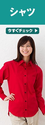 シャツ
