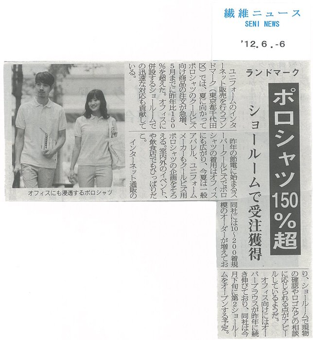 2012年6月6日・繊維ニュース