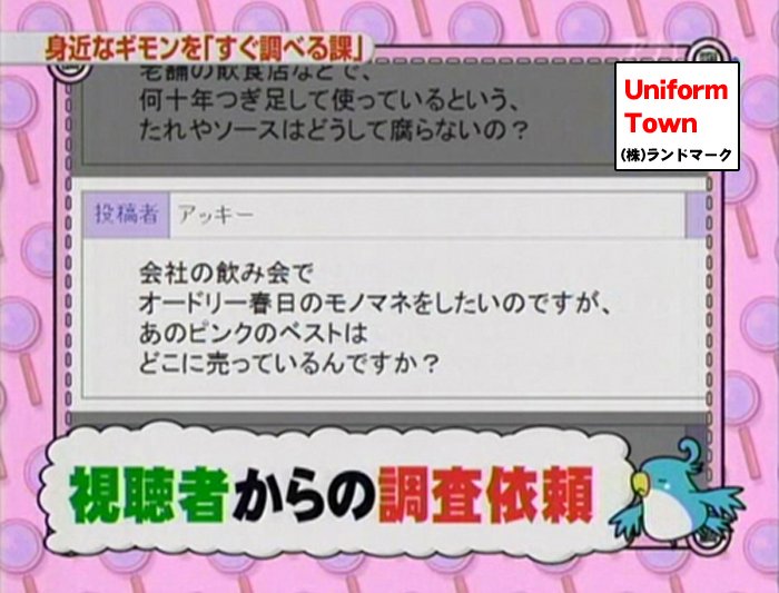 テレビ朝日 シルシルミシル でオードリー春日さんのピンクのベストを販売している会社として紹介されました ユニフォームタウン