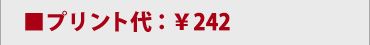 ■プリント代：242