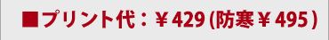 ■プリント代：429(防寒495)