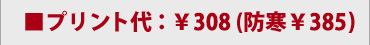 ■プリント代：308(防寒385)
