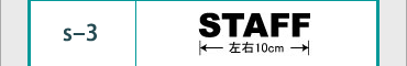 s-3：STAFF