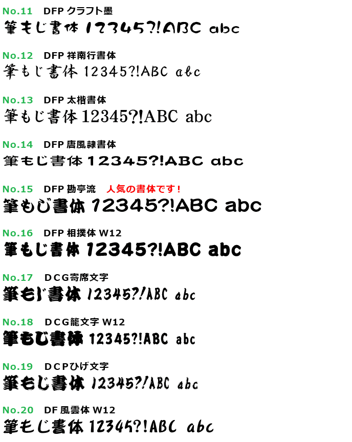 筆文字の書体見本