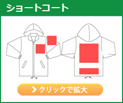 ショートコート