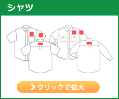 シャツ