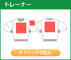 トレーナー