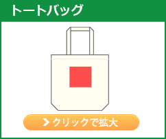 トートバッグ