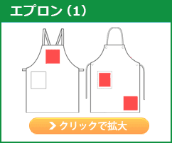 エプロン(１)
