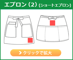 エプロン(2)　(ショートエプロン)