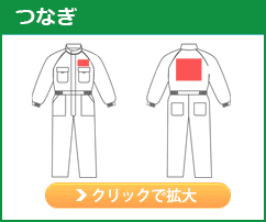 つなぎ