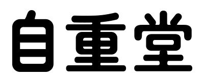 自重堂