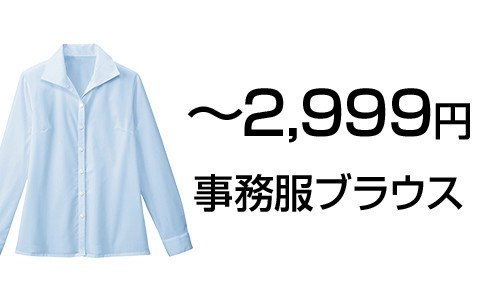 事務服・七分袖のブラウス通販｜ユニフォームタウン