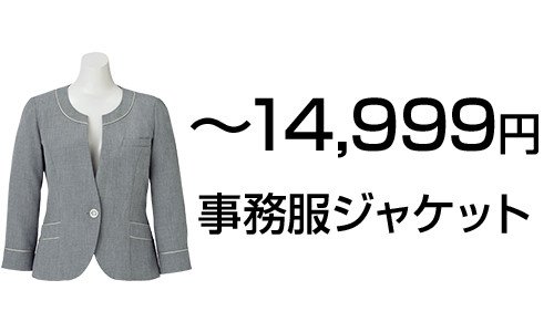 ～14999円の事務服ジャケット