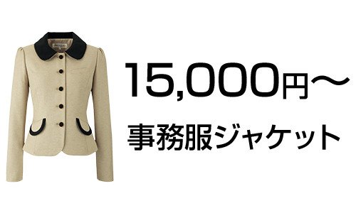 15000円～の事務服ジャケット