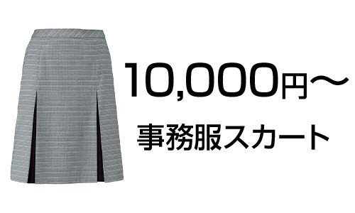 10000円～の事務服スカート