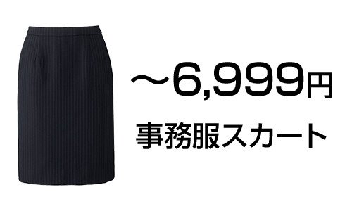 ～6999円の事務服スカート