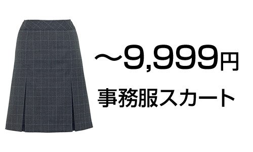 ～9999円の事務服スカート